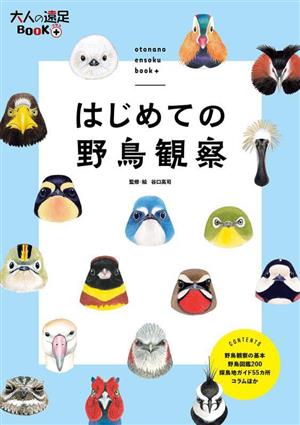 はじめての野鳥観察 大人の遠足BOOKプラス