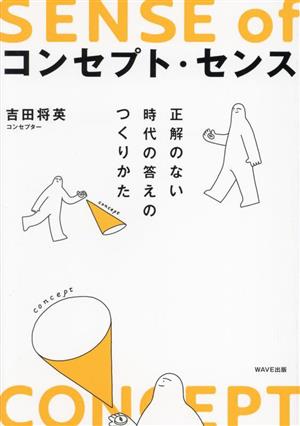 コンセプト・センス 正解のない時代の答えのつくり方