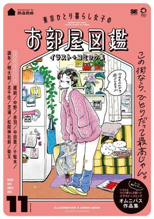 東京ひとり暮らし女子のお部屋図鑑 イラスト+コミック集IMAzine