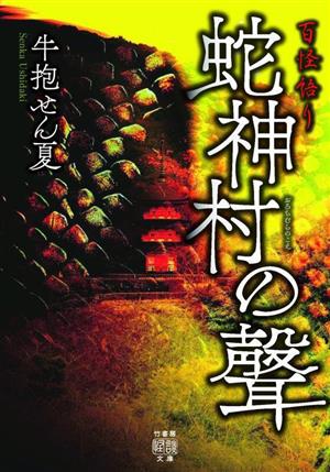 百怪語り 蛇神村の聲 竹書房怪談文庫