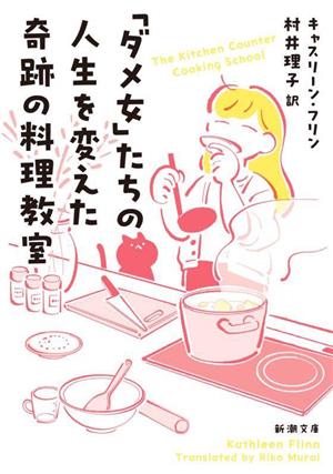 「ダメ女」たちの人生を変えた奇跡の料理教室 新潮文庫