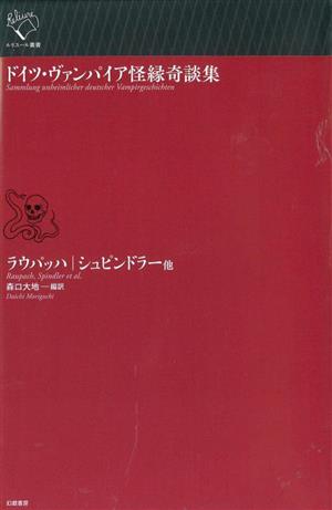 ドイツ・ヴァンパイア怪縁奇談集 ルリユール叢書