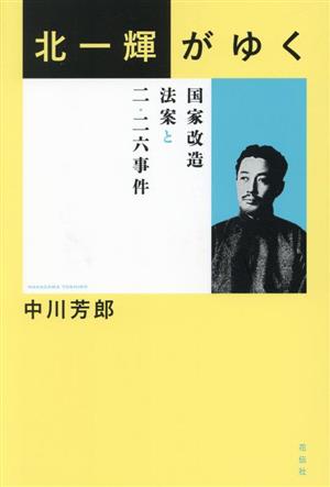 北一輝がゆく 国家改造法案と二・二六事件