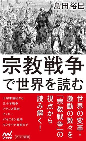 宗教戦争で世界を読む マイナビ新書