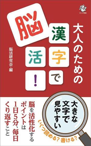 大人のための漢字で脳活！ ロング新書