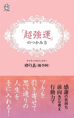 「超強運」のつかみ方ロング新書