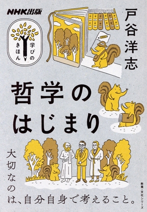 学びのきほん 哲学のはじまり 教養・文化シリーズ
