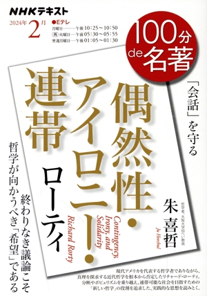 100分de名著 ローティ 偶然性・アイロニー・連帯(2024年2月) 「会話」を守る NHKテキスト