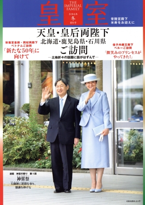 皇室 THE IMPERIAL FAMILY(第101号 令和6年 冬) ODAIBAムック