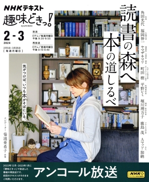 趣味どきっ！読書の森へ 本の道しるべ(2024年2月・3月) NHKテキスト