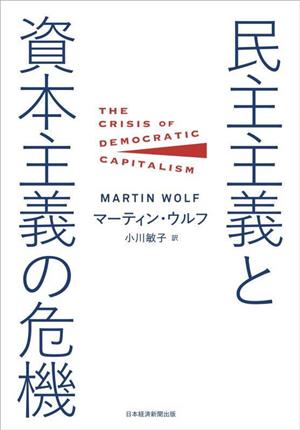 民主主義と資本主義の危機