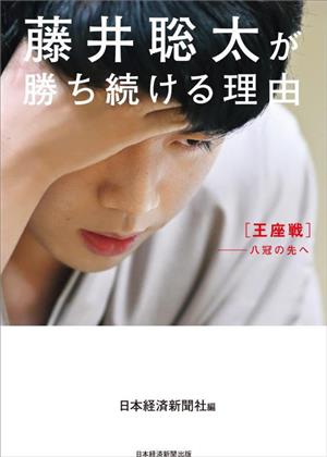 藤井聡太が勝ち続ける理由 王座戦ー八冠の先へ