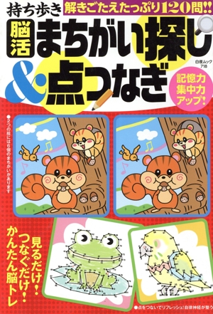 持ち歩き 脳活まちがい探し&点つなぎ 白夜ムック