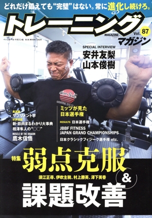 トレーニングマガジン(Vol.87) 特集 弱点克服&課題改善 B.B.MOOK