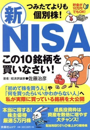 つみたてよりも個別株！新NISA この10銘柄を買いなさい！ 扶桑社ムック