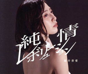 純情レボリューション(タイプB)