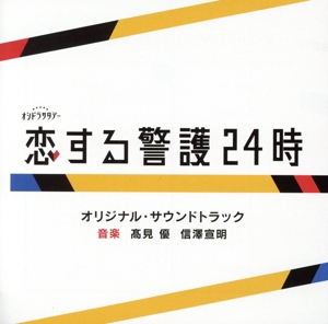 テレビ朝日系オシドラサタデー「恋する警護24時」オリジナル・サウンドトラック