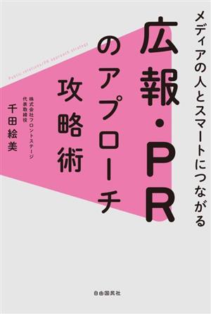 広報・PRのアプローチ攻略術メディアの人とスマートにつながる