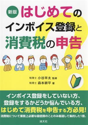 はじめてのインボイス登録と消費税の申告 新版