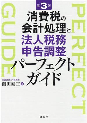 消費税の会計処理と法人税務申告調整パーフェクトガイド 第3版