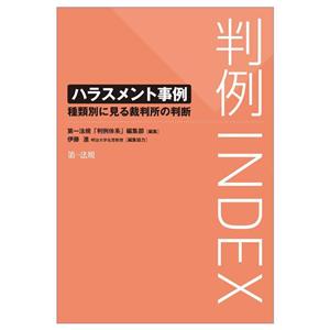 判例INDEX ハラスメント事例 種類別に見る裁判所の判断