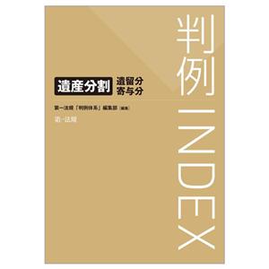 判例INDEX 遺産分割・遺留分・寄与分