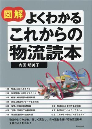 図解 よくわかるこれからの物流読本 DO BOOKS