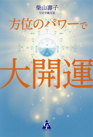 方位のパワーで大開運