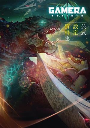 GAMERA Rebirth 公式設定資料集