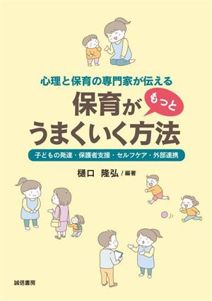 保育がもっとうまくいく方法 子どもの発達・保護者支援・セルフケア・外部連携 心理と保育の専門家が伝える