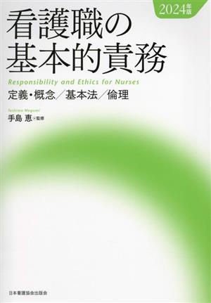 看護職の基本的責務(2024年版) 定義・概念/基本法/倫理