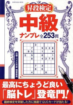 昇段検定 中級ナンプレ SHINYUSHA MOOK