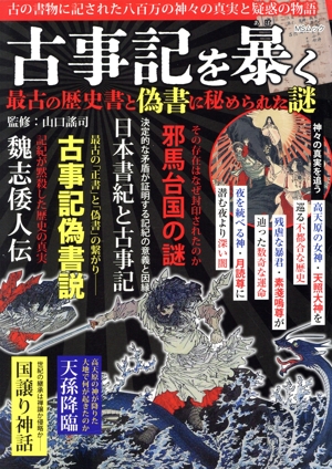 古事記を暴く 最古の歴史書と偽書に秘められた謎 MSムック