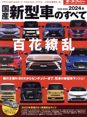 国産新型車のすべて(2024年) モーターファン別冊 統括シリーズvol.156