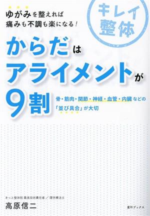 からだはアライメントが9割 ゆがみを整えれば痛みも不調も楽になる！ 骨・筋肉・関節・神経・血管・内臓などの「並び具合」が大切