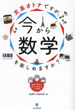 文系オトナですが、今から数学を楽しめますか？