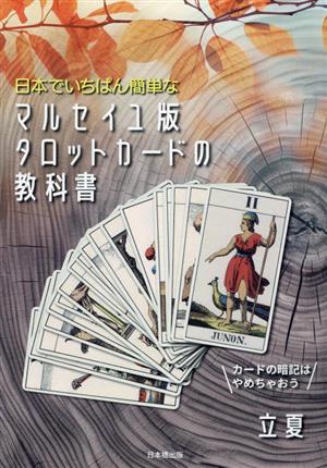 日本でいちばん簡単なマルセイユ版タロットカードの教科書 カードの暗記はやめちゃおう