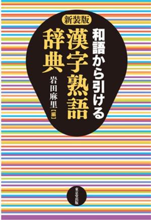 和語から引ける漢字熟語辞典 新装版