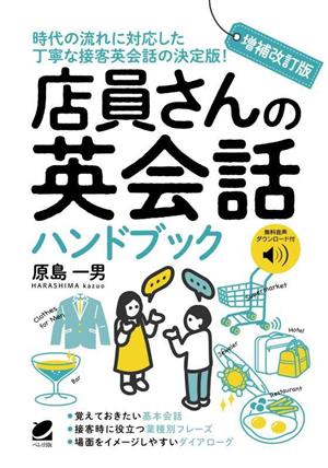 店員さんの英会話ハンドブック 増補改訂版 時代の流れに対応した丁寧な接客英会話の決定版！