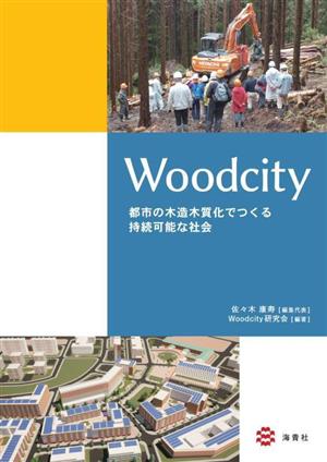 Woodcity 都市の木造木質化でつくる持続可能な社会