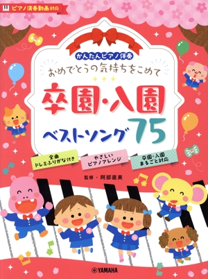 かんたんピアノ伴奏 卒園・入園ベストソング75 おめでとうの気持ちをこめて