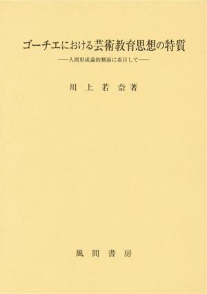 ゴーチエにおける芸術教育思想の特質 人間形成論的側面に着目して