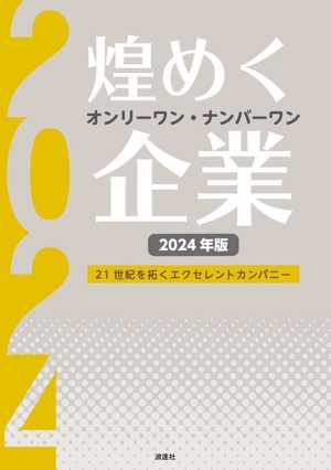 煌めく企業 オンリーワン・ナンバーワン(2024年版) 21世紀を拓くエクセレントカンパニー