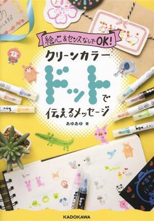 絵心&センスなしでOK！クリーンカラードットで伝えるメッセージ