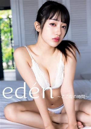 桜木心菜(私立恵比寿中学)1st写真集 eden～ここなの時間～