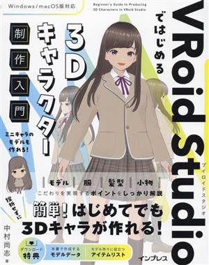 VRoid Studioではじめる3Dキャラクター制作入門