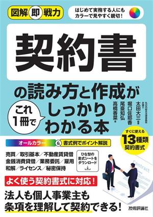 契約書の読み方と作成がこれ1冊でしっかりわかる本 図解即戦力