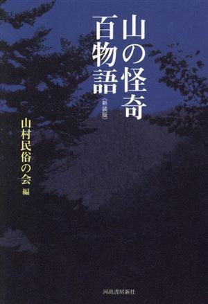 山の怪奇 百物語 新装版