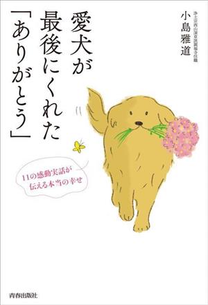 愛犬が最後にくれた「ありがとう」