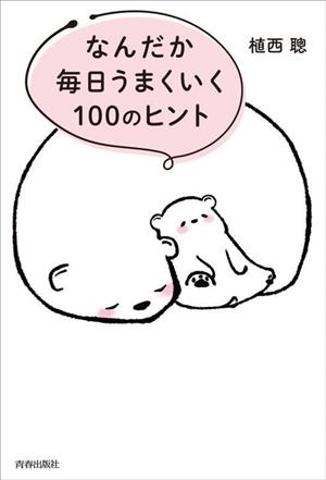 なんだか毎日うまくいく100のヒント